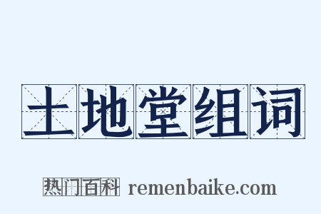 土地堂组词是什么意思的图片